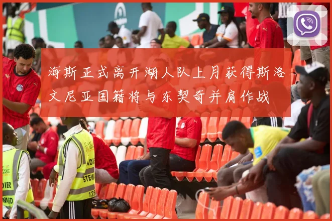 海斯正式离开湖人队上月获得斯洛文尼亚国籍将与东契奇并肩作战