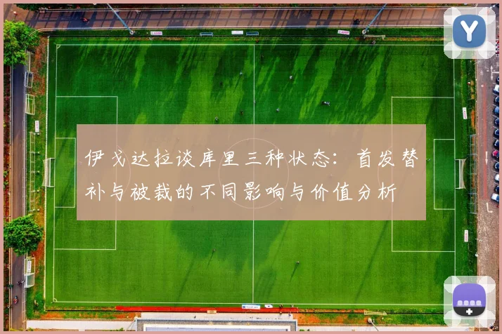 伊戈达拉谈库里三种状态：首发替补与被裁的不同影响与价值分析