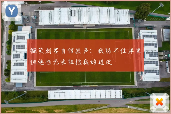 微笑刺客自信发声：我防不住库里但他也无法阻挡我的进攻
