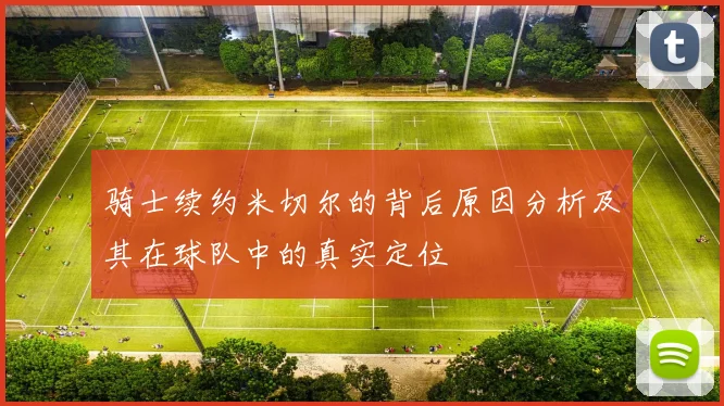 骑士续约米切尔的背后原因分析及其在球队中的真实定位