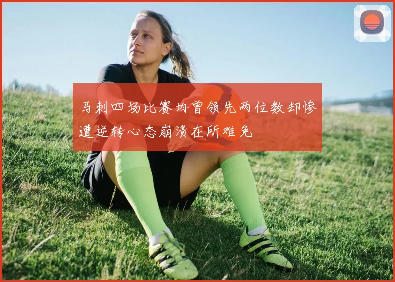 马刺四场比赛均曾领先两位数却惨遭逆转心态崩溃在所难免